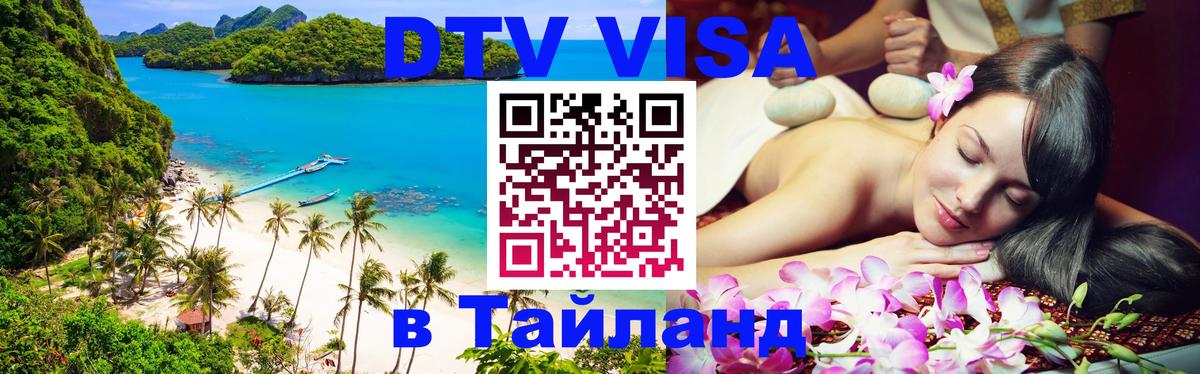 Цены на DTV визу в Таиланд — пакеты услуг, достаточно даже паспорта - Рязань 