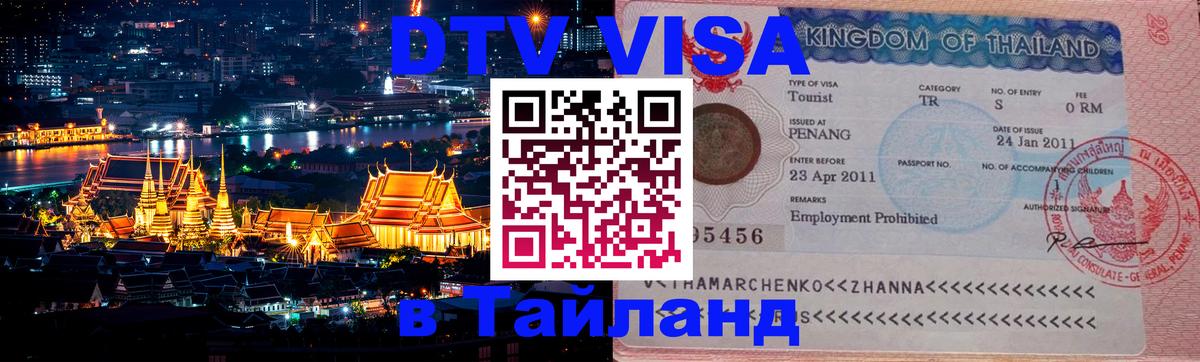 Стоимость и условия DTV визы — оформление в Таиланд под ключ - Рязань  03.10.2025 