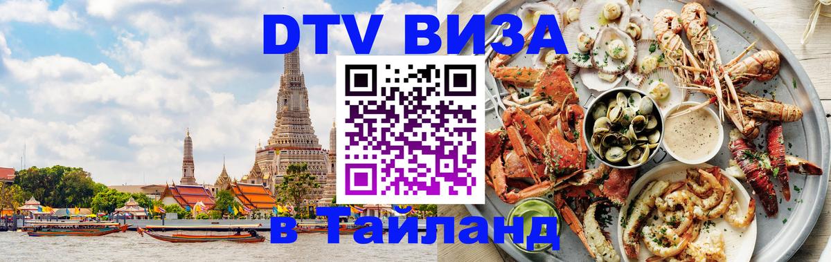 Оформить DTV визу в Тайланд Рязань 