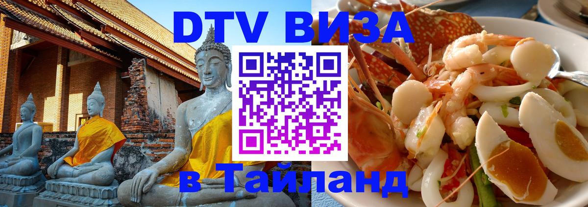 Оформить DTV визу в Тайланд 
